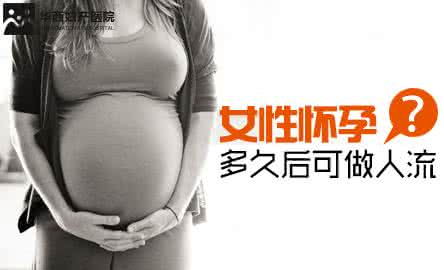 懷孕多少天可以做人流