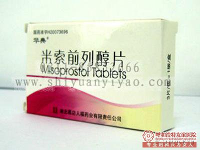 用于終止妊娠的藥物一般是米非司酮片和米索前列醇
