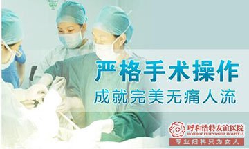 金華第三人民醫(yī)院【揭秘】超導(dǎo)可視無痛流產(chǎn)