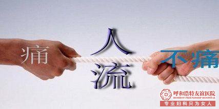 金華華山醫院人流咨詢?無痛人流的相關內容